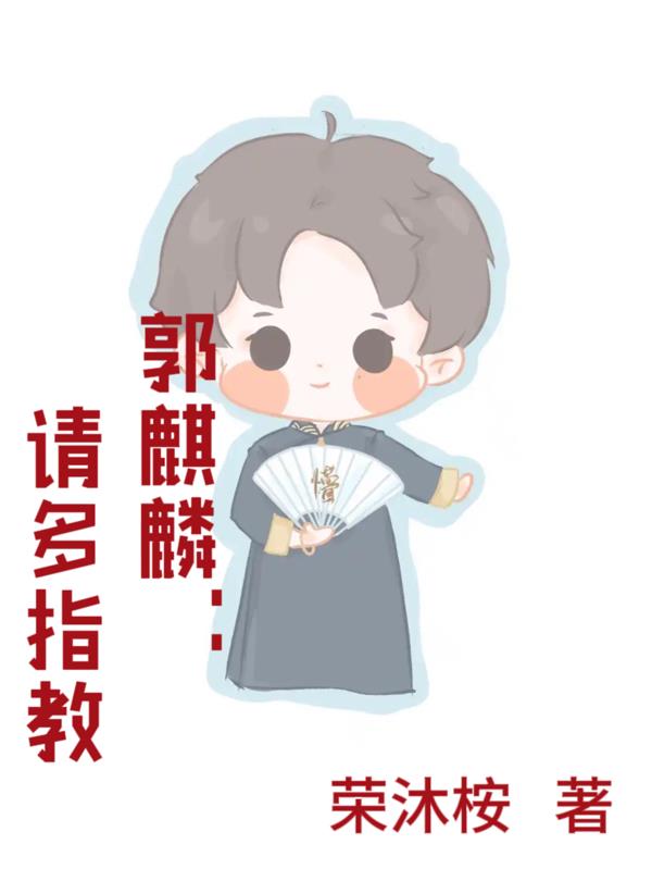 郭麒麟:请多指教